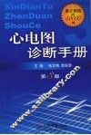 心电图诊断手册  第3版 封面