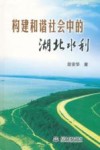 构建和谐社会中的湖北水利 封面