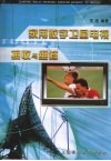 家用数字卫星电视接收与维修 封面