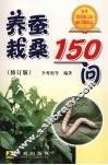 养蚕栽桑150问  修订版 封面