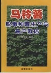 马铃薯脱毒种薯生产与高产栽培 封面