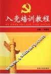 入党培训教程 封面