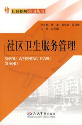 社区卫生服务管理 封面