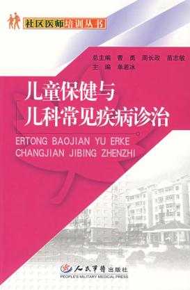 儿童保健与儿科常见疾病诊治 封面
