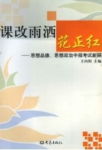 课改雨洒花正红：思想品德、思想政治中招考试新探 封面