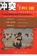 冲突与和谐 羌塘地区人与野生动物生存研究 human-wildlife conflict in the Chang Tang Region of Tibet 中英文本 封面