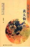 金华牧羊：黄大仙大传 封面