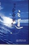 顶尖企业家成功之道 封面