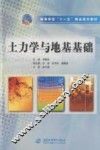土力学与地基基础 封面