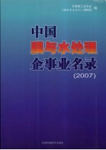 中国膜与水处理企事业名录  2007 封面