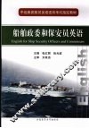 船舶政委和保安员英语 封面