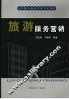 旅游服务营销 封面