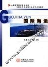 国际海运 封面