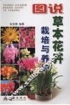 图说草本花卉栽培与养护 封面