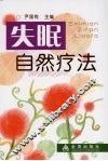 失眠自然疗法 封面