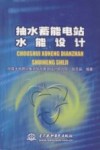 抽水蓄能电站水能设计 封面