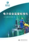电力安全监督标准化 封面