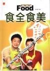 食全食美 封面