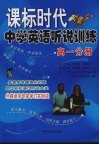 课标时代中学英语听说训练  高一分册 封面