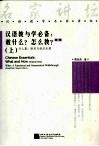 汉语教与学必备：教什么？怎么教？ 简体 上 什么篇：语用与语法走廊 封面