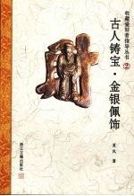 古人铸宝·金银佩饰 封面