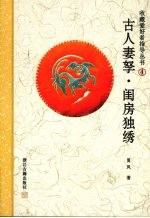 古人妻孥·闺房独绣 封面