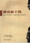 课改新干线  首届“快乐语文”杯教师论文大赛选粹 封面