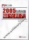 2005台湾问题研究报告 封面