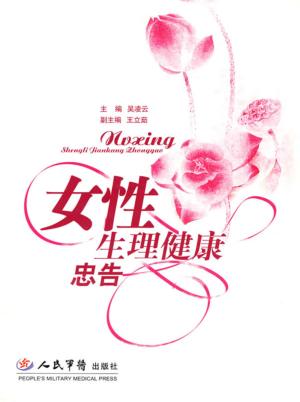 女性生理健康忠告 封面