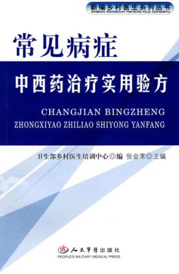 常见病症中西药治疗实用验方 封面