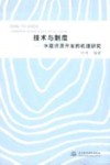 技术与制度：水能资源开发的机理研究 封面