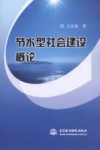 节水型社会建设概论 封面