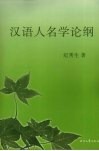 汉语人名学论纲 封面
