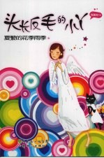 头长反毛的小丫：夏蘩的花季雨季 封面