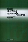 非正式制度财产权利与分工扩展 封面