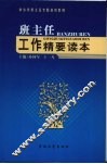 班主任工作精要读本 封面