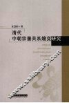 清代中朝宗藩关系嬗变研究 封面