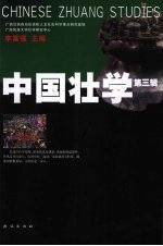 中国壮学  第3辑 封面