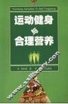 运动健身与合理营养 封面