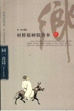 村桥原树似吾乡 封面