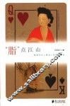 “脂”点江山 封面