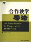 合作教学导论 封面