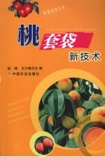 桃套袋新技术 封面