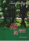 雨润春苗  小学生思想道德教育读本 封面