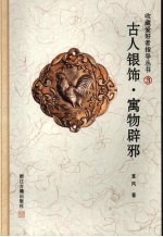 古人银饰·寓物辟邪 封面
