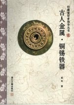 古人金属·铜锡铁器 封面