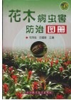 花木病虫害防治图册 封面
