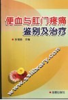 便血与肛门疼痛鉴别及治疗 封面