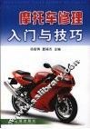 摩托车修理入门与技巧 封面