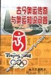 古今奥运传奇与奥运知识问答 封面
